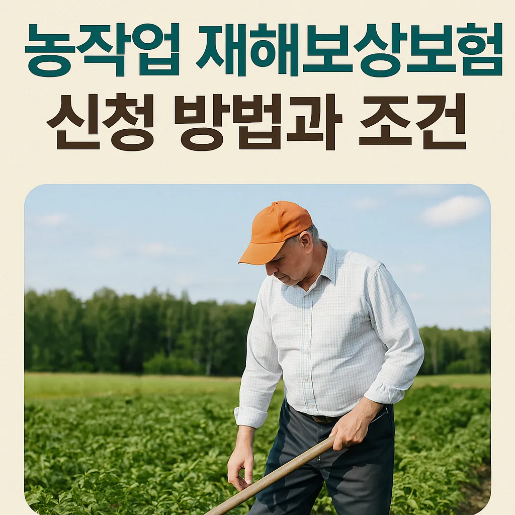 농작업 재해보상보험 신청 방법과 조건 총정리