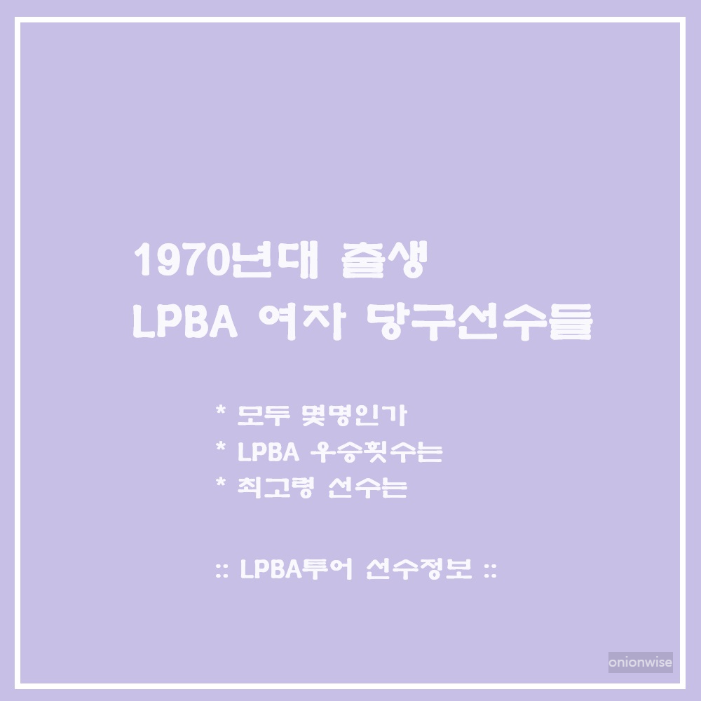 1970년대 출생 LPBA 여자당구선수