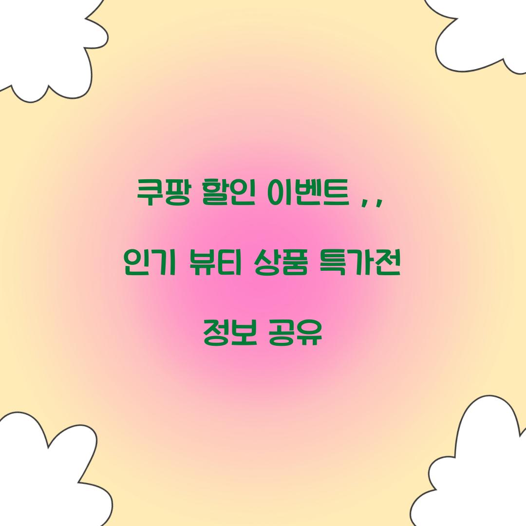 쿠팡 할인 이벤트