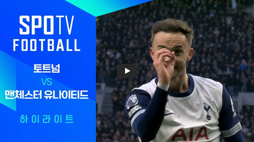 토트넘 맨유 하이라이트
