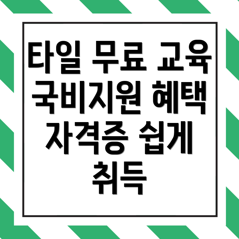 음성군 타일 학원