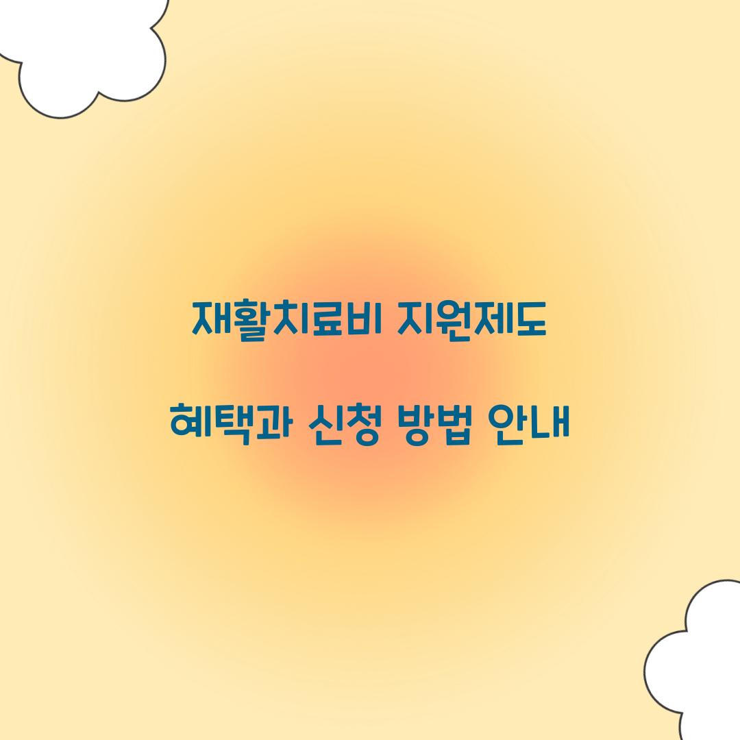 재활치료비 지원제도