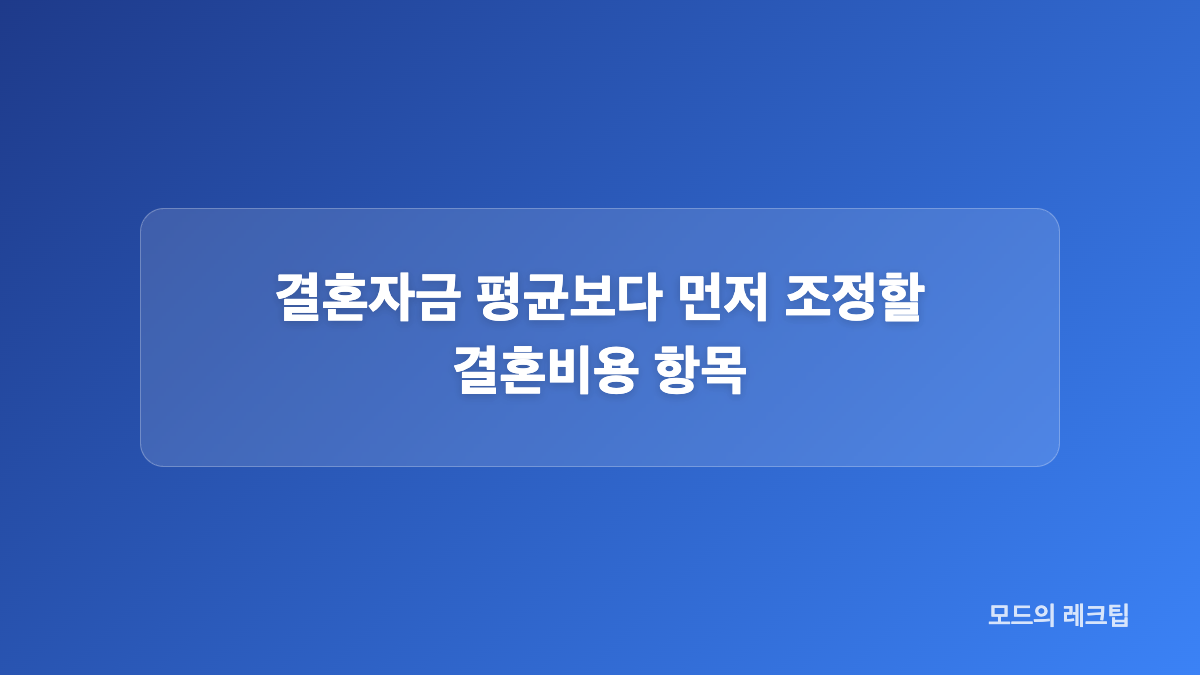 결혼자금 평균과 상대에게 기대하는 최소 기준