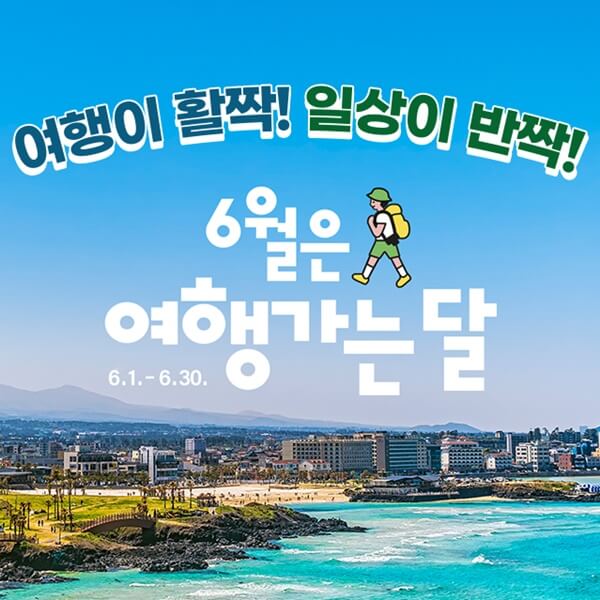 2024년-6월-여행가는-달-숙박할인-쿠폰-발급방법
