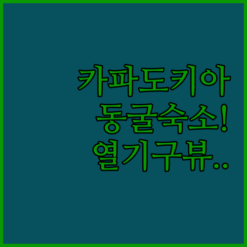 열기구 전망 좋은 카파도키아 동굴 숙..