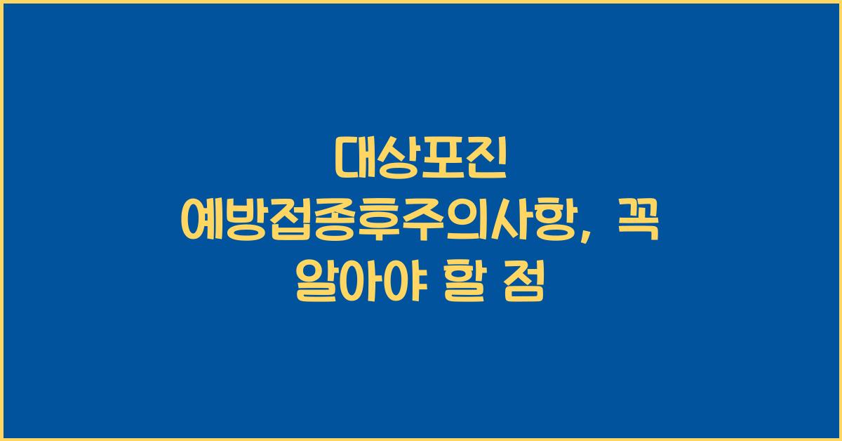 대상포진 예방접종후주의사항
