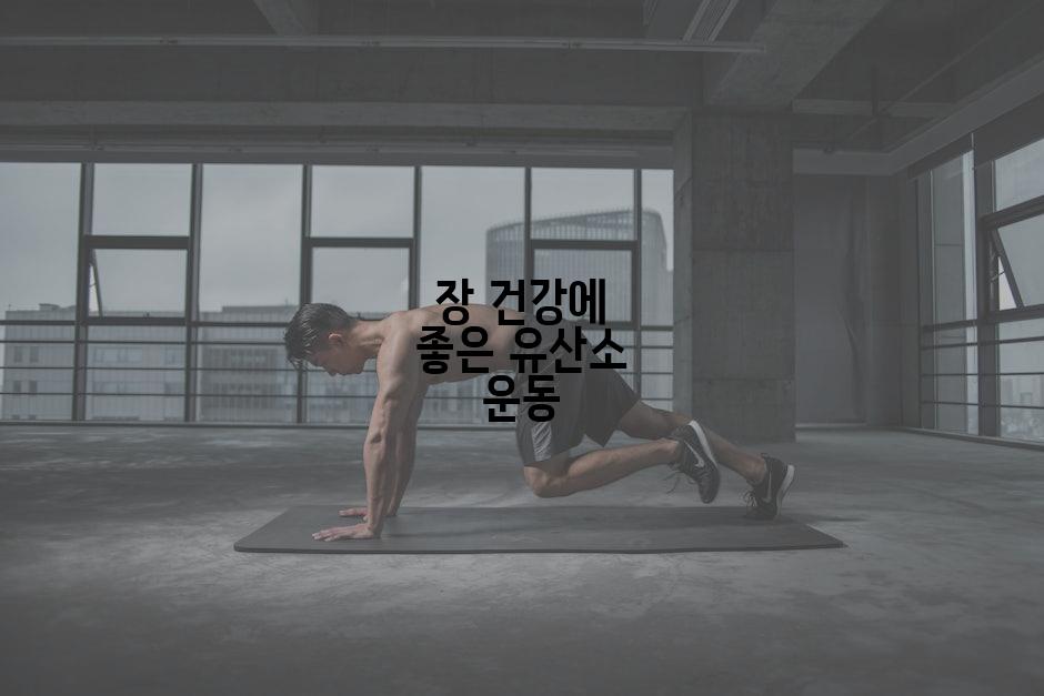 장 건강에 좋은 유산소 운동