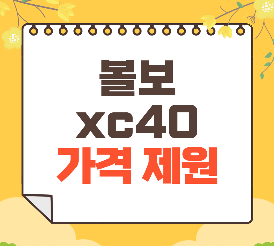 2024 볼보 XC40 가격표