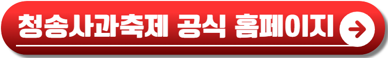 청송사과축제