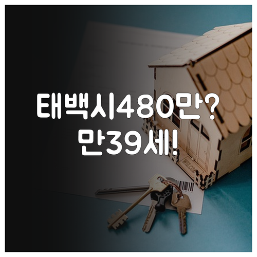 만39세까지 확대 태백시 청년월세 4..