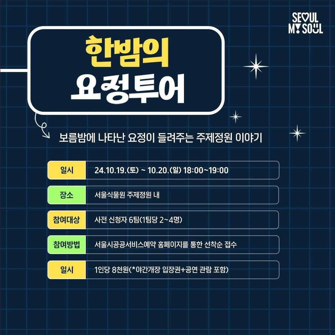 서울식물원 주제정원 야간개장 신청