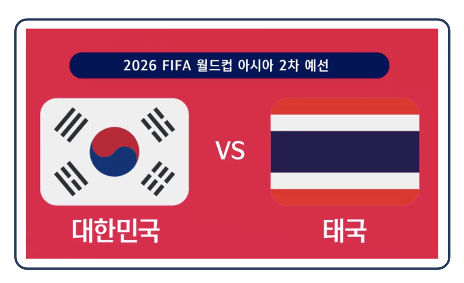 대한민국 태국 축구 경기
