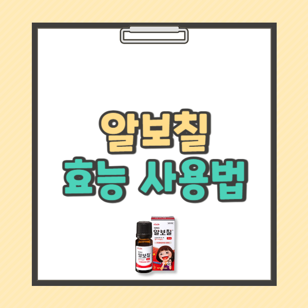 알보칠