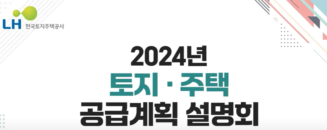 LH 주택 공급계획