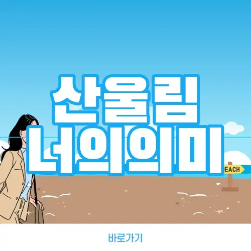 산울림 너의의미