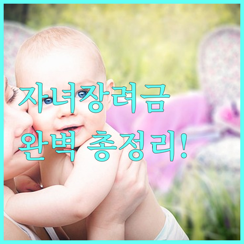 자녀장려금 소득 기준 재산 요건 지급..