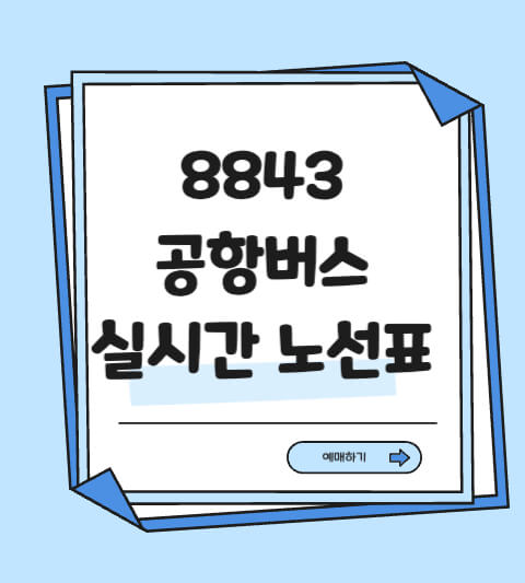 8843 공항버스 실시간 시간표