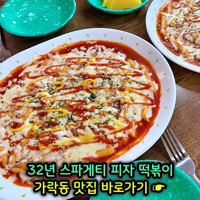 생방송 투데이 개롱역 가락동 32년 노포 할머니 스파게티 피자 떡볶이 맛집