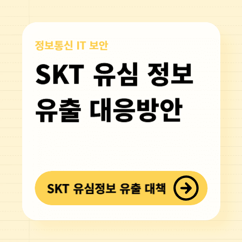 SKT-유심-유출-대응방법