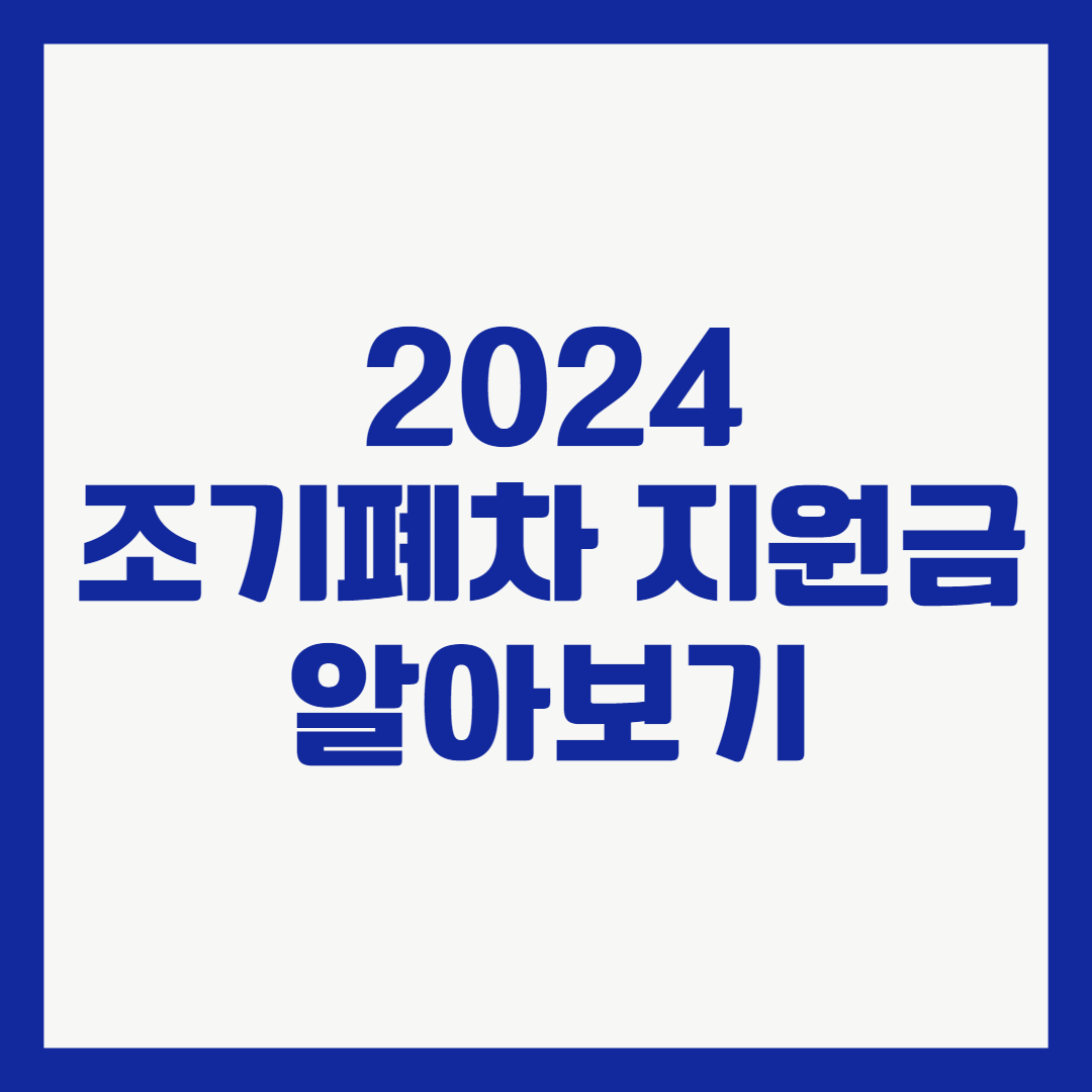 2024 조기폐차 지원금 알아보기