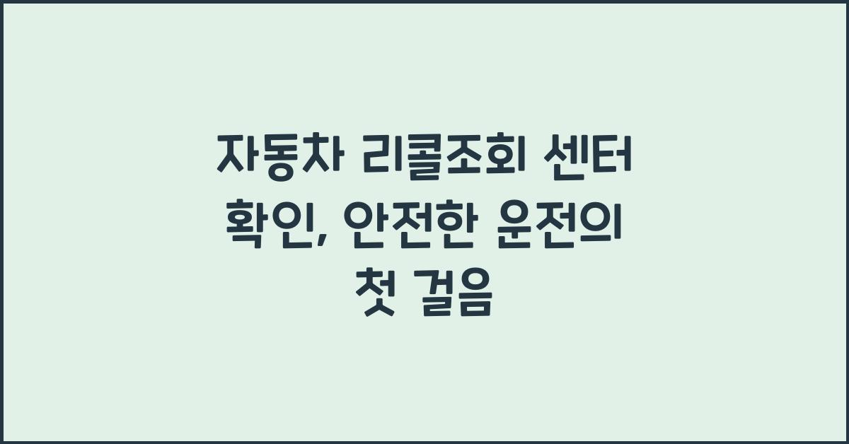 자동차 리콜조회 센터 확인