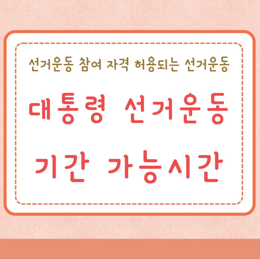 대통령 선거운동 기간