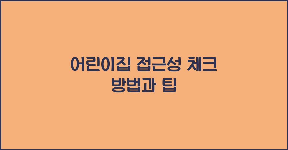 어린이집 접근성 체크