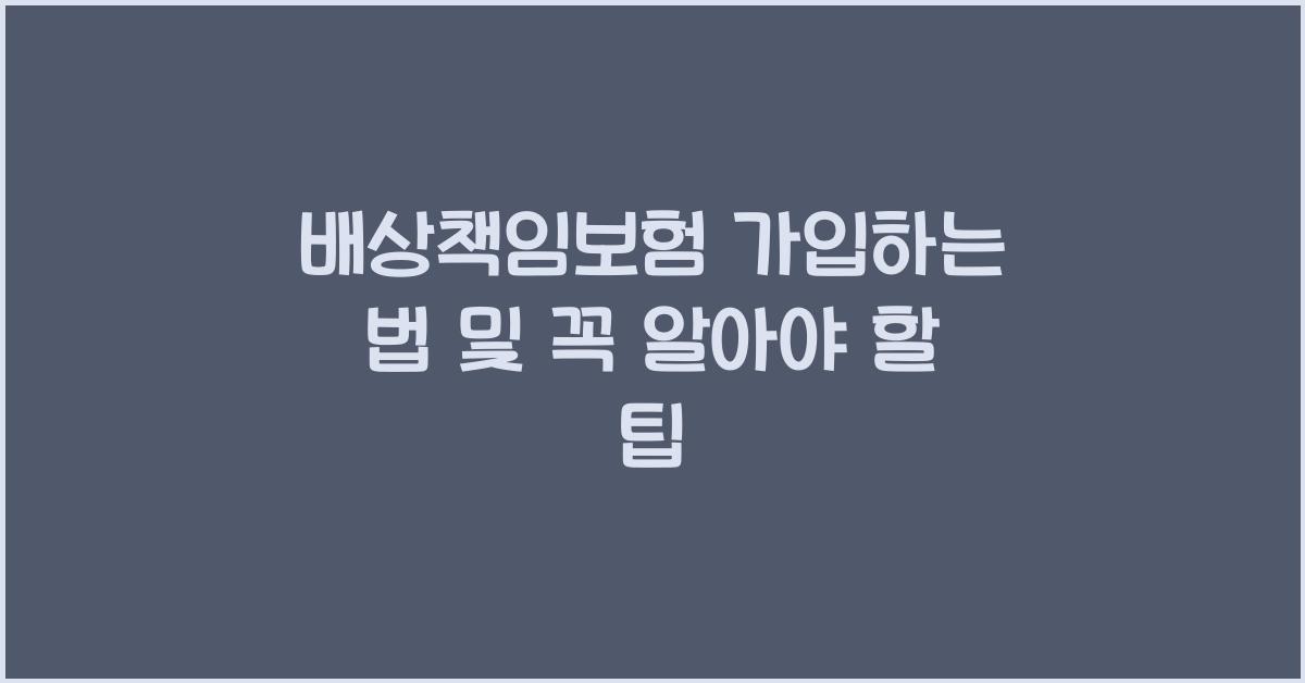 배상책임보험 가입하는 법