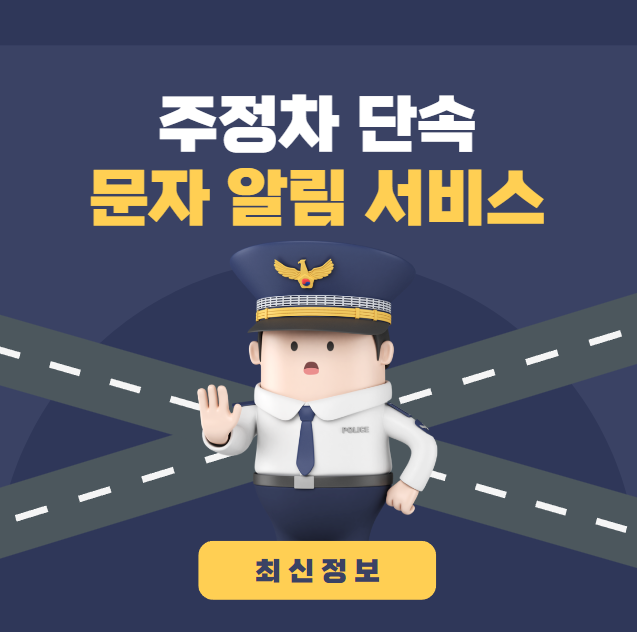 주정차 단속 문자 알림 서비스