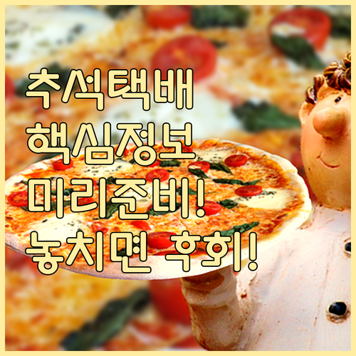 2025년 추석 롯데택배 배송, 미리..