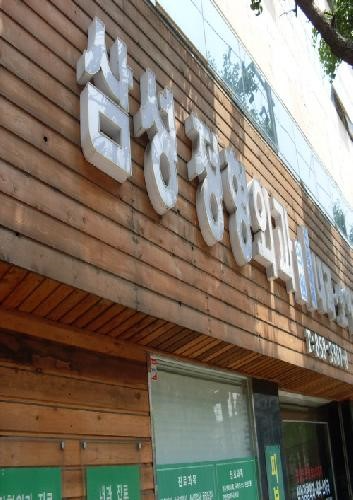 금천구 독산1동 정형외과 유명하고 잘하는 곳 추천 TOP 5