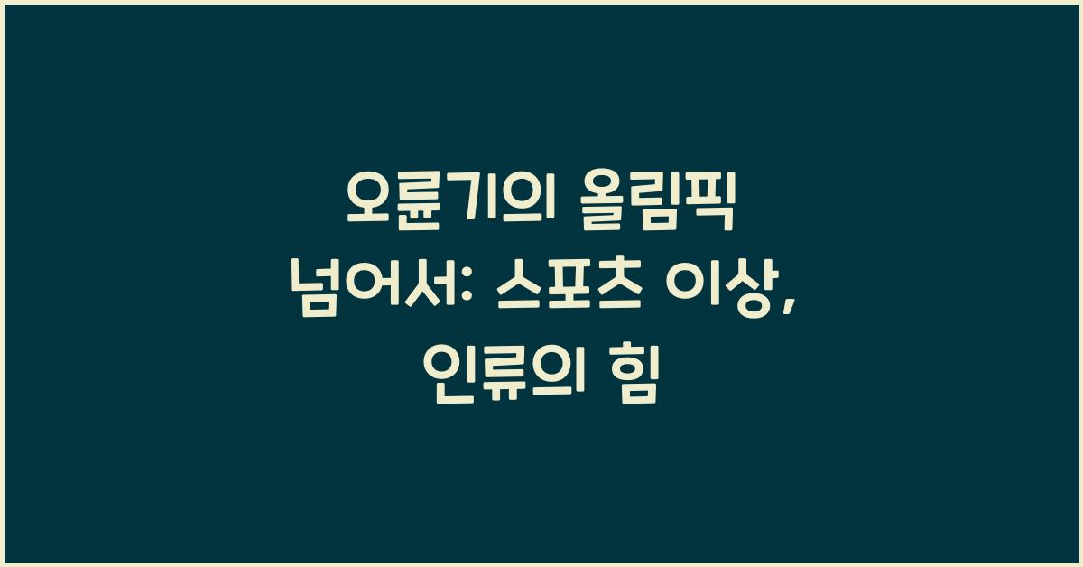 오륜기의 올림픽 넘어서: 스포츠 이외의 영역에서의 의미