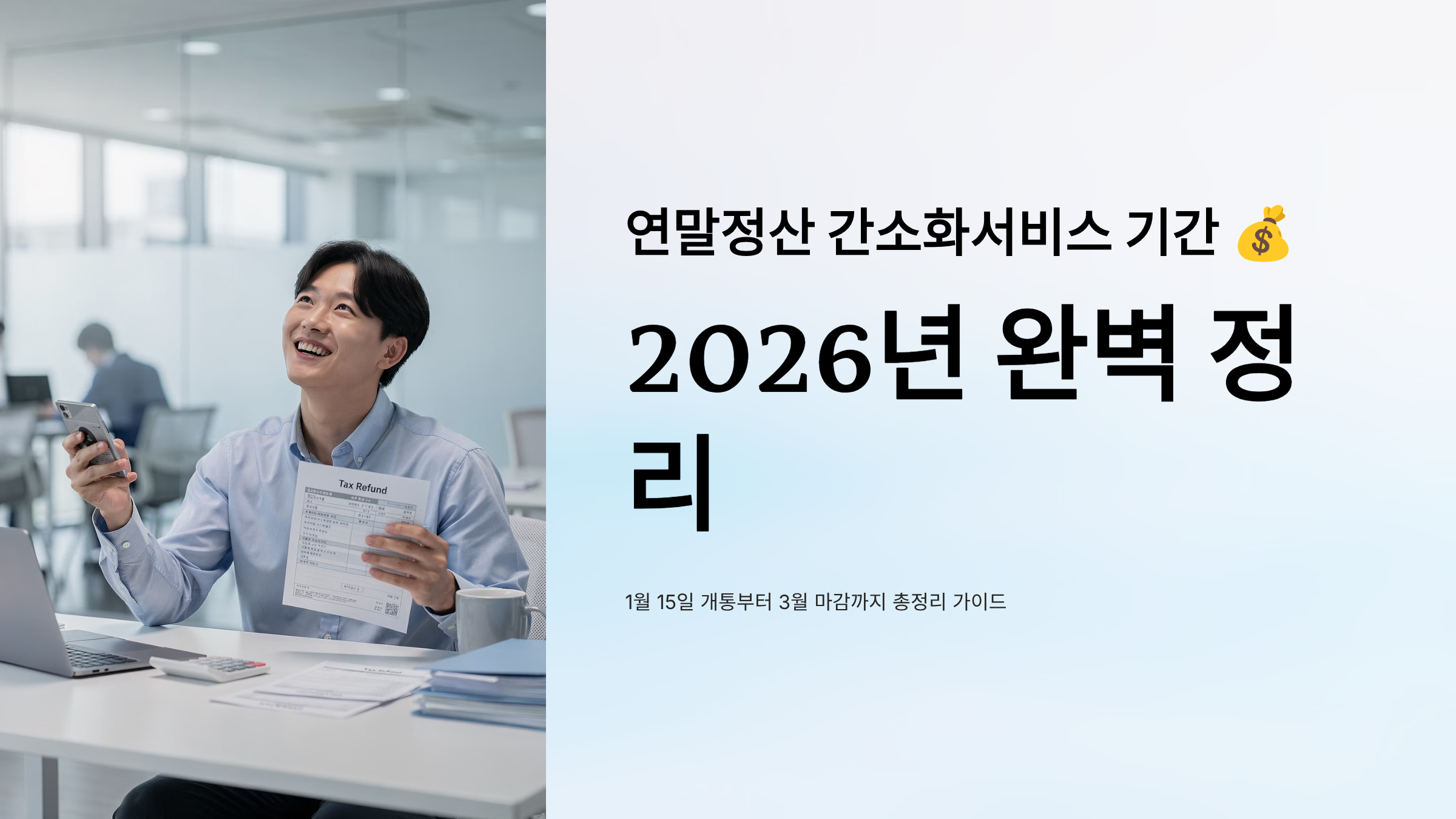 연말정산 간소화서비스 기간 알아보기