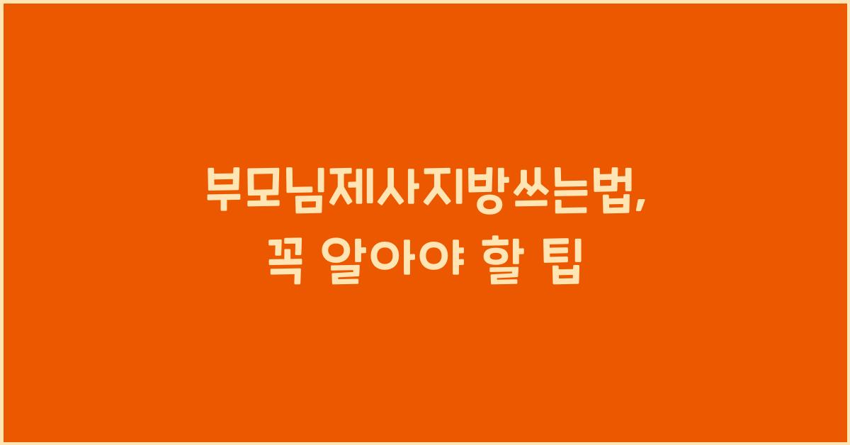 부모님제사지방쓰는법