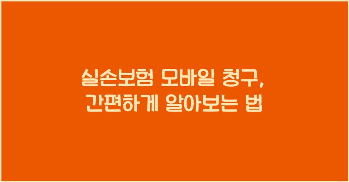 실손보험 모바일 청구