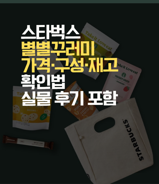 스타벅스 별별꾸러미