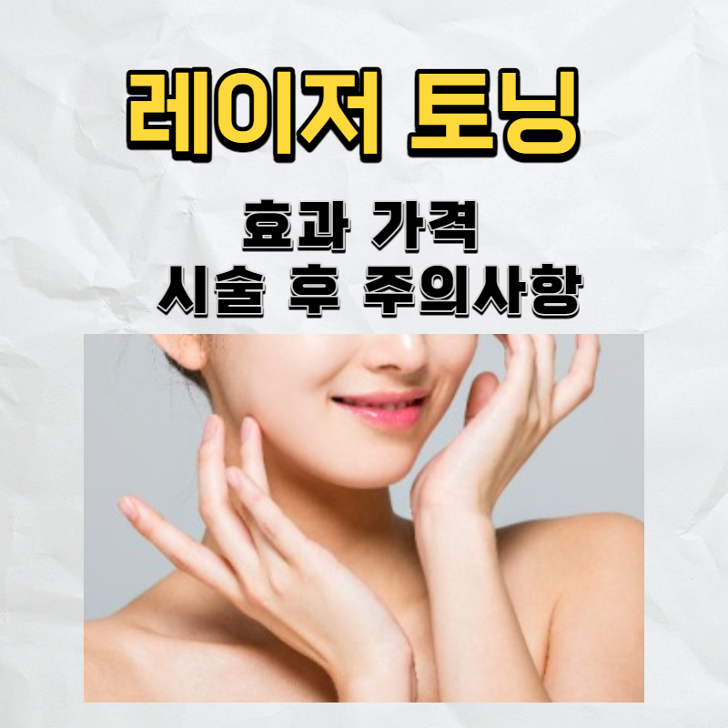 레이저토닝 효과 가격 시술 후 주의사항
