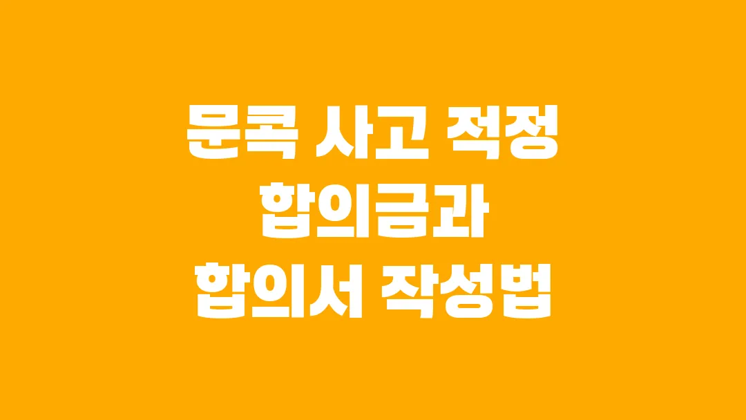 문콕 사고 적정 합의금과 합의서 작성법