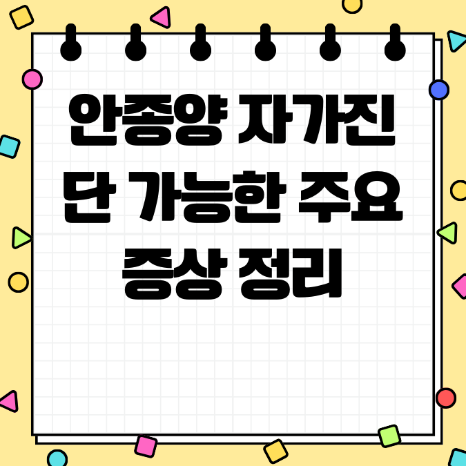 안종양 자가진단 가능한 주요 증상 정리