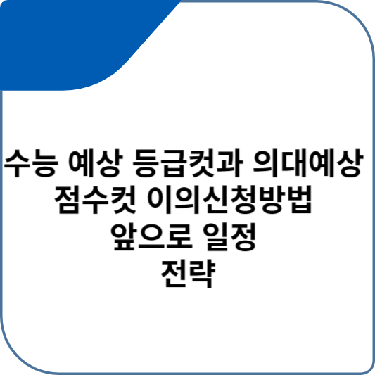 수능 예상 등급컷과 의대예상 점수컷 이의신청방법 앞으로 일정 전략