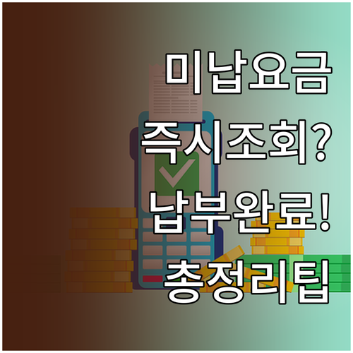 하이패스 통행료 조회 미납 요금 납부..
