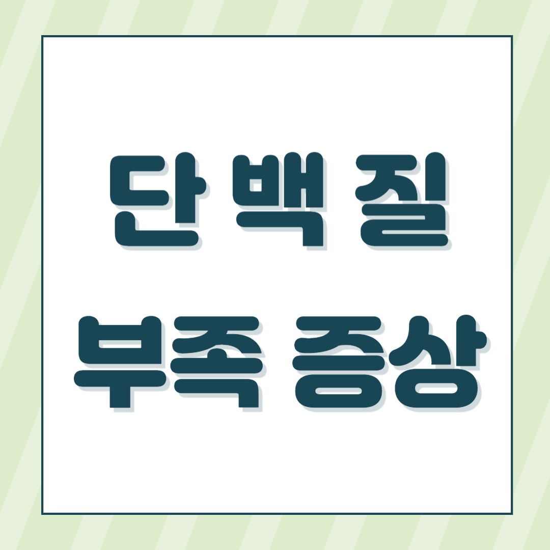 단백질 부족 증상