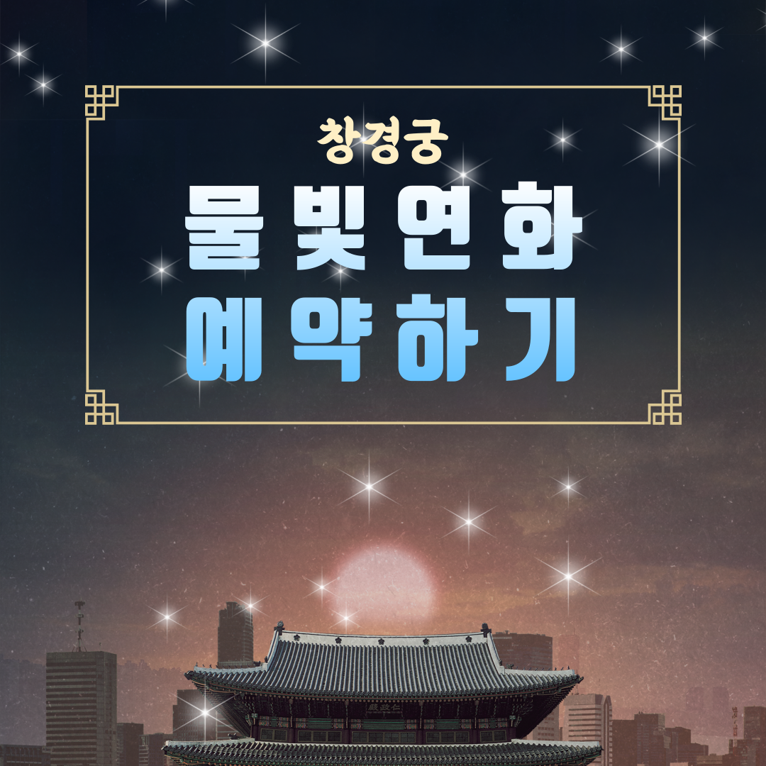 창경궁 물빛연화