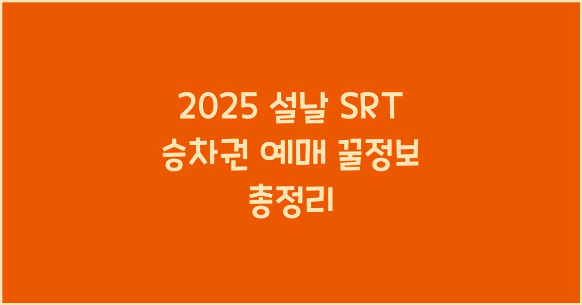 2025 설날 SRT 승차권 예매