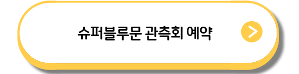 슈퍼블루문 14년 특별관측회 예약