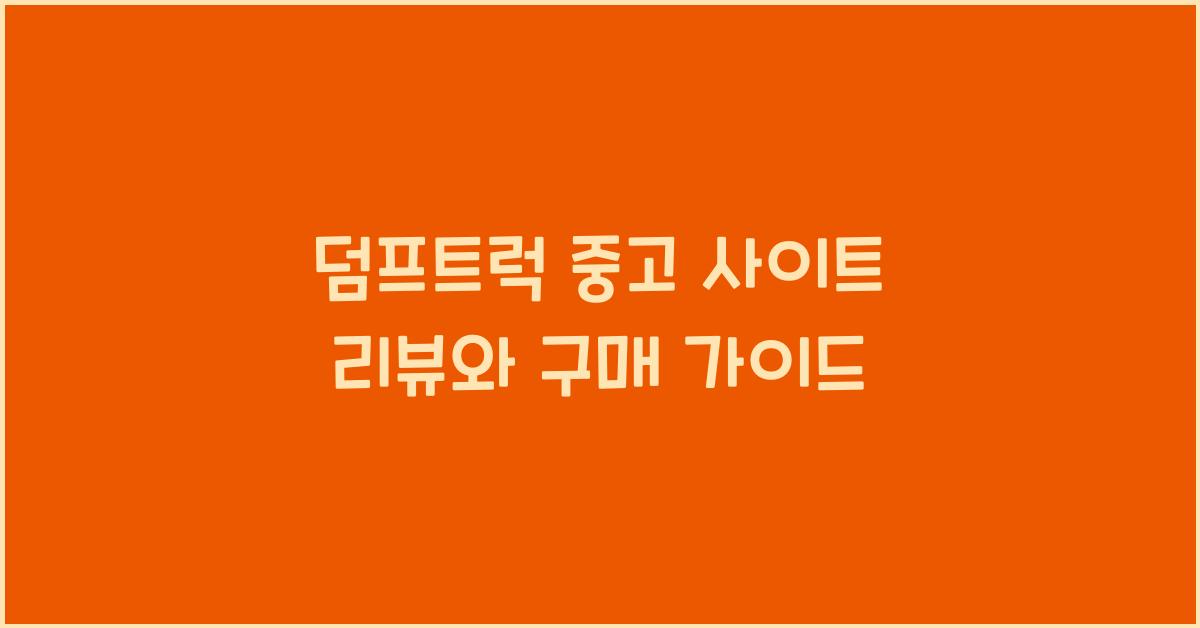 덤프트럭 중고 사이트