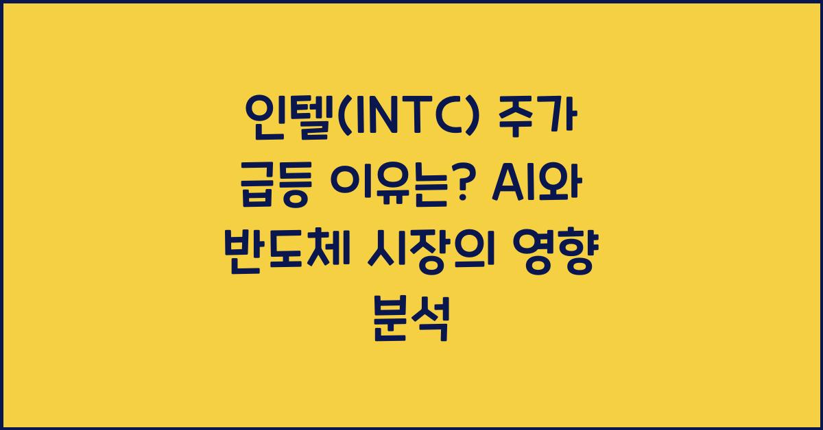 인텔(INTC) 주가 급등 이유