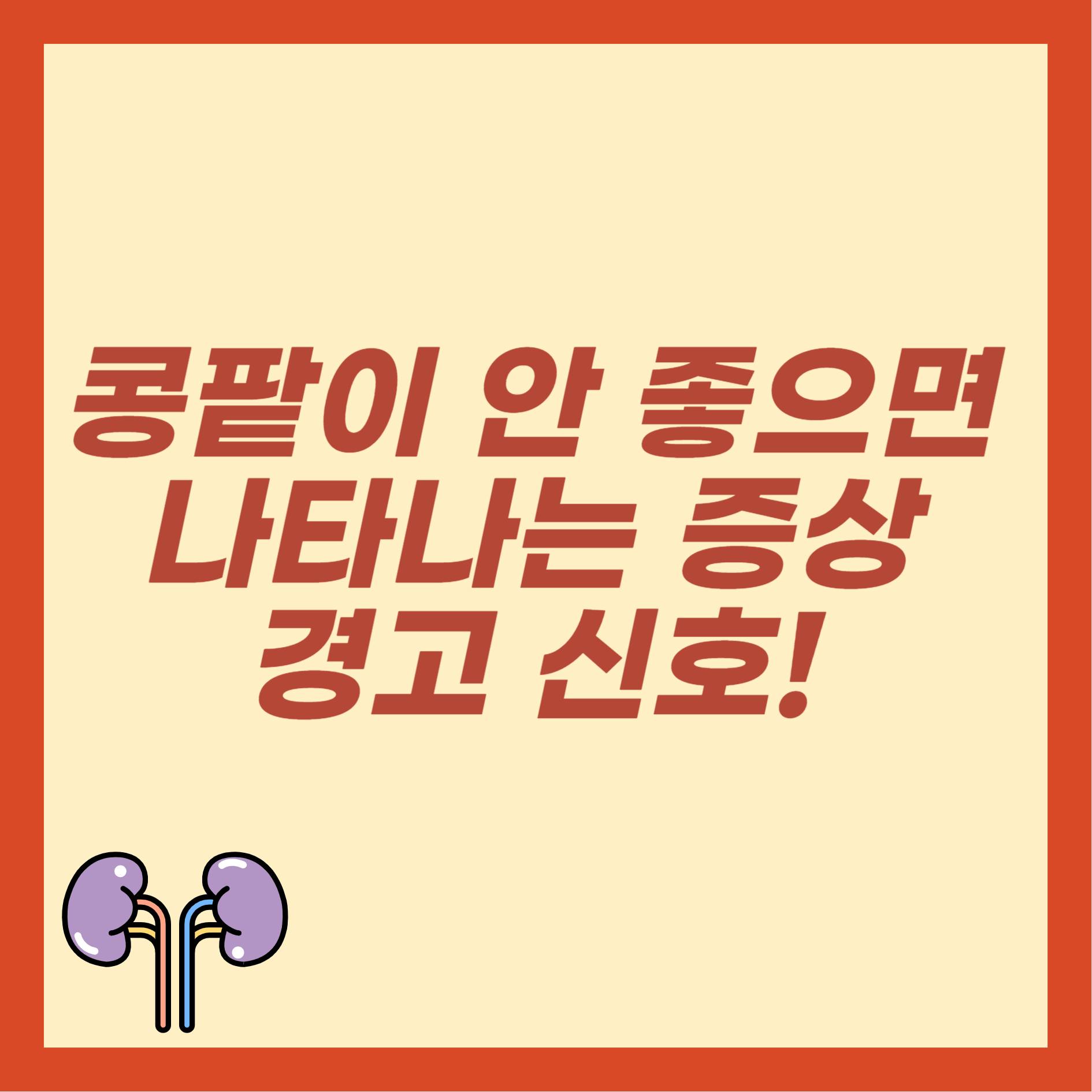 콩팥이 안 좋으면 나타나는 증상