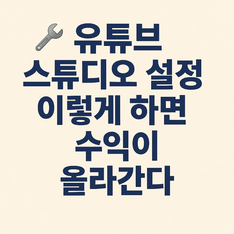 유튜브 스튜디오 설정 이렇게 하면 수익이 올라간다