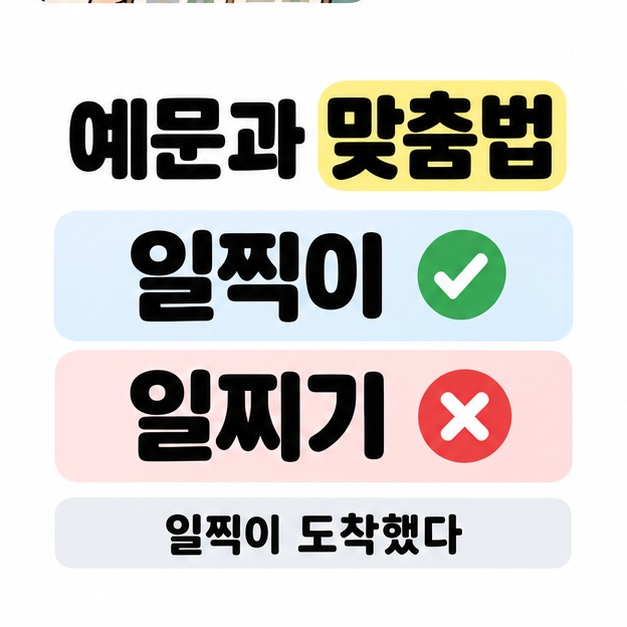 예문과 맞춤법이라는 제목 아래 일찍이에 확인 표시와 일찌기에 틀림 표시를 붙이고 일찍이 도착했다라는 예문을 보여 주는 그림